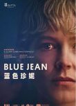 2022英國電影《藍色珍妮/ Blue jean》英語 中英雙字