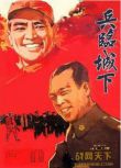 1964大陸電影 兵臨城下 赫海泉/趙崇武 內戰/ DVD
