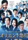 2015日本推理DVD：大偵探波羅 東方快車謀殺案【阿加莎】野村萬齋