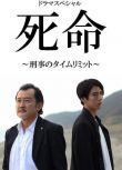 2019新犯罪單元劇DVD：死命：刑警的時間/刑警的時限 吉田鋼太郎