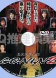 1996犯罪片DVD：血光光五人幫2【緒形拳/竹中直人/椎名桔平】