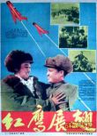 1960大陸電影 紅鷹展翅 內戰/空戰/ DVD