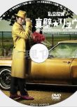 2012迷你劇DVD：私立偵探真壁龍/私家偵探真壁龍（LUCKY7派生劇）