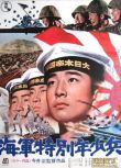 1972日本電影 海軍特別年少兵/海軍少年特種兵 二戰/海戰/美日戰 DVD