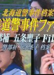 2016新推理單元劇DVD：北海道警署案件簿 警部補五條聖子4【若村麻由美】
