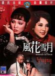 1977邵氏情澀古裝電影《風花雪月》嶽華/姜南.國語中字