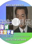 1999新推理DVD：西村京太郎推理 偵探左文字進1 封印的命案【水谷豐】日語中日文