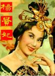 1962邵氏古裝傳記《楊貴妃》嚴俊 .國語中字