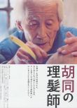 2006高分劇情傳記《剃頭匠/The Old Barber》靖奎.國語中字