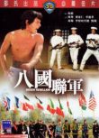 1976大陸電影 八國聯軍/神拳三壯士 DVD