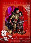 2013大陸劇 蘭陵王/King of Lan Ling 馮紹峰/林依晨 國語中字 9碟