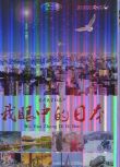 NHK紀錄片：我眼中的日本 3D9