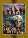 1954前蘇聯電影 雪地激戰/希普卡的英雄們(彩色版)修復版 山之戰/雪地戰/國語無字幕 DVD