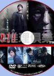 2016犯罪片DVD：劇場版MOZU【西島秀俊/香川照之/真木陽子】