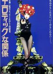 1992日本電影 情慾關係/Erotic Liaisons 北野武 日語中字 盒裝1碟