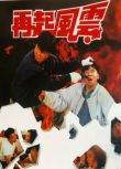 經典香港犯罪電影 再起風雲 修復DVD盒裝 國粵雙語 萬梓良 關之琳