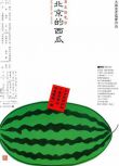 1989日本高分劇情《北京的西瓜》柳原晴郎.日語中文字幕