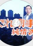 2007推理劇DVD：刑事純情派 特別篇【華麗的連環殺人】梅宮辰夫