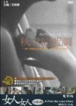 2004台灣電影 女人女人2部曲/秋天的藍調 王琄/王柏森/徐圭瑩