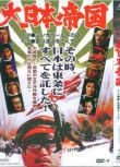 1982日本電影 大日本帝國(兩部) 二戰/ DVD