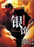 2005大陸電影《銀飾/Silver Ornaments》海外DVD未刪減版 嚴順開/谷洋 國語中字