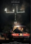 2023沙特阿拉伯電影《駱駝復仇記/NAGA》阿拉伯語中字