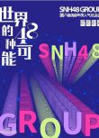 2021歌舞真人秀《“世界的48種可能”SNH48 GROUP第八屆偶像年度人氣總決選》.國語中字 2碟
