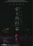 2016年台灣同性電影《索多瑪的貓》吳秩多/鄭永嶽 國語中英字幕