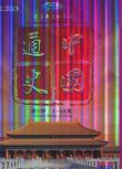 中國通史 第一部 (1-50集) 5碟