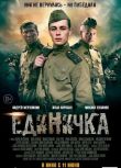 電影 獨立連/第一小分隊 Единичка (2015) 高清盒裝DVD