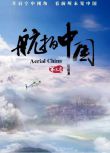 大陸紀錄片 航拍中國 第三季 高清盒裝3碟