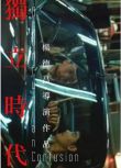 1994台灣電影 獨立時代 陳湘琪/王柏森 清晰1碟