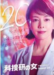 2020新日本推理劇DVD：科搜研之女 第二十季 第20季【澤口靖子】2碟 