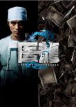 2007日劇《醫龍2》阪口憲二/內田有紀 日語中字 3碟
