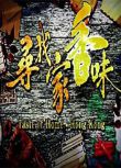 2021香港綜藝【尋找家香味】【陳貝兒/林溥來】1碟完整版