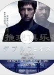 2012高清DVD：Double Face雙面-潛入搜查篇+雙面-偽裝警察篇 2碟
