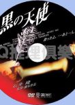 1997犯罪驚悚片DVD：黑天使1【葉月裏緒菜/高島禮子/椎名吉平】