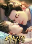 2020古裝愛情電影《將軍諾》鄧凱/帕麗.國語中字