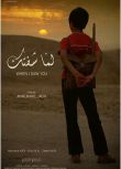 2012巴勒斯坦劇情《當我看著你》.阿拉伯語中字