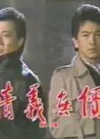 【1988情義無價】【國語中字】【寇世勛 張晨光】7碟