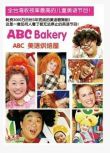 ABC Bakery美語烘焙屋全套 12期 214集 48D9