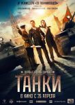 電影 坦克 Танки (2018) 高清盒裝DVD