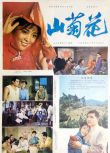 1982倪萍劇情《山菊花/Shan ju hua》.國語無字