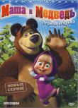 2009俄羅斯動畫 瑪莎與熊/瑪莎和熊/Masha and the Bear 俄語中字 盒裝2碟