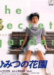 1997犯罪喜劇片DVD：我的秘密花園【西田尚美/利重剛/角替和枝】