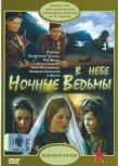 1981前蘇聯電影 對德轟炸部隊/特種戰機/女子轟炸部隊/黑暗中的魔女 國語 二戰/空戰/蘇德戰 DVD