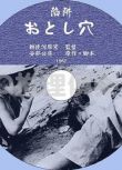 1962年犯罪奇幻片DVD：陷阱【井川比佐誌/宮原カズオ/大宮貫壹】