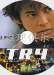 2003犯罪片DVD：軍火TRY【井上尚登/橫溝正史推理大獎】織田裕二