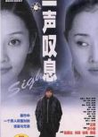 2000馮小剛高分劇情電影《一聲嘆息/過著狼狽不堪的生活》張國立.國語中字