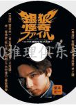 1996懸疑推理劇DVD：銀狼怪奇事件簿【堂本光壹/寶生舞/三宅健】